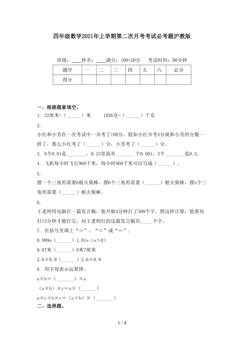 四年级数学2021年上学期第二次月考考试必考题沪教版.doc_第1页