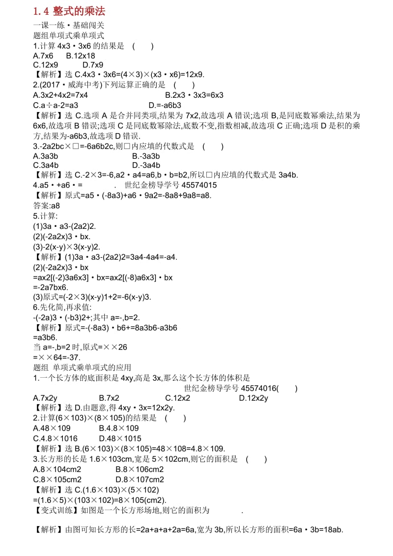 2019年度版本初中七年级数学下册第一章整式的乘除.整式的乘法第课时一课一练基础闯关新版北师大版.pdf_第1页