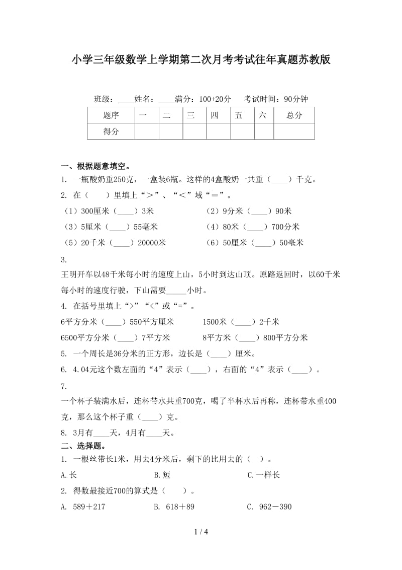 小学三年级数学上学期第二次月考考试往年真题苏教版.doc_第1页