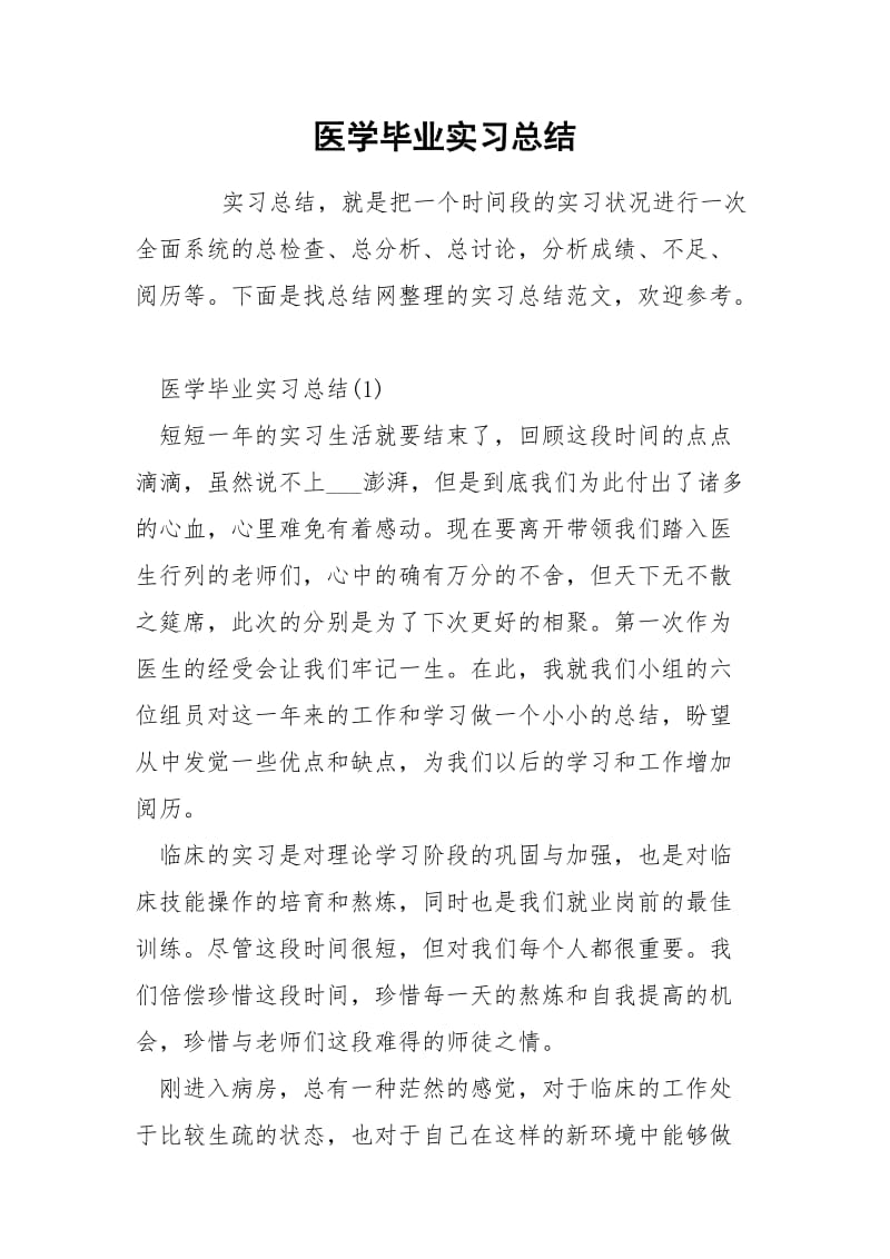 医学毕业实习总结.docx_第1页