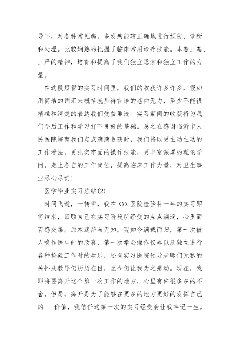 医学毕业实习总结.docx_第3页