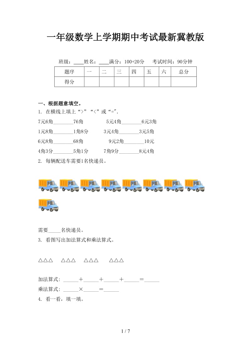 一年级数学上学期期中考试最新冀教版.doc_第1页