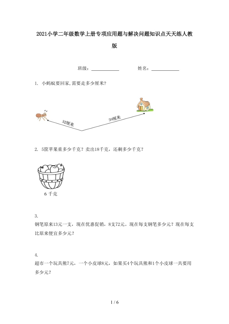 2021小学二年级数学上册专项应用题与解决问题知识点天天练人教版.doc_第1页