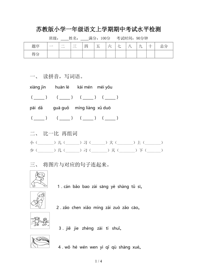 苏教版小学一年级语文上学期期中考试水平检测.doc_第1页