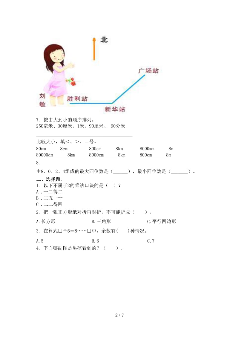 北京版2021年二年级数学上学期第二次月考考试提升检测.doc_第2页