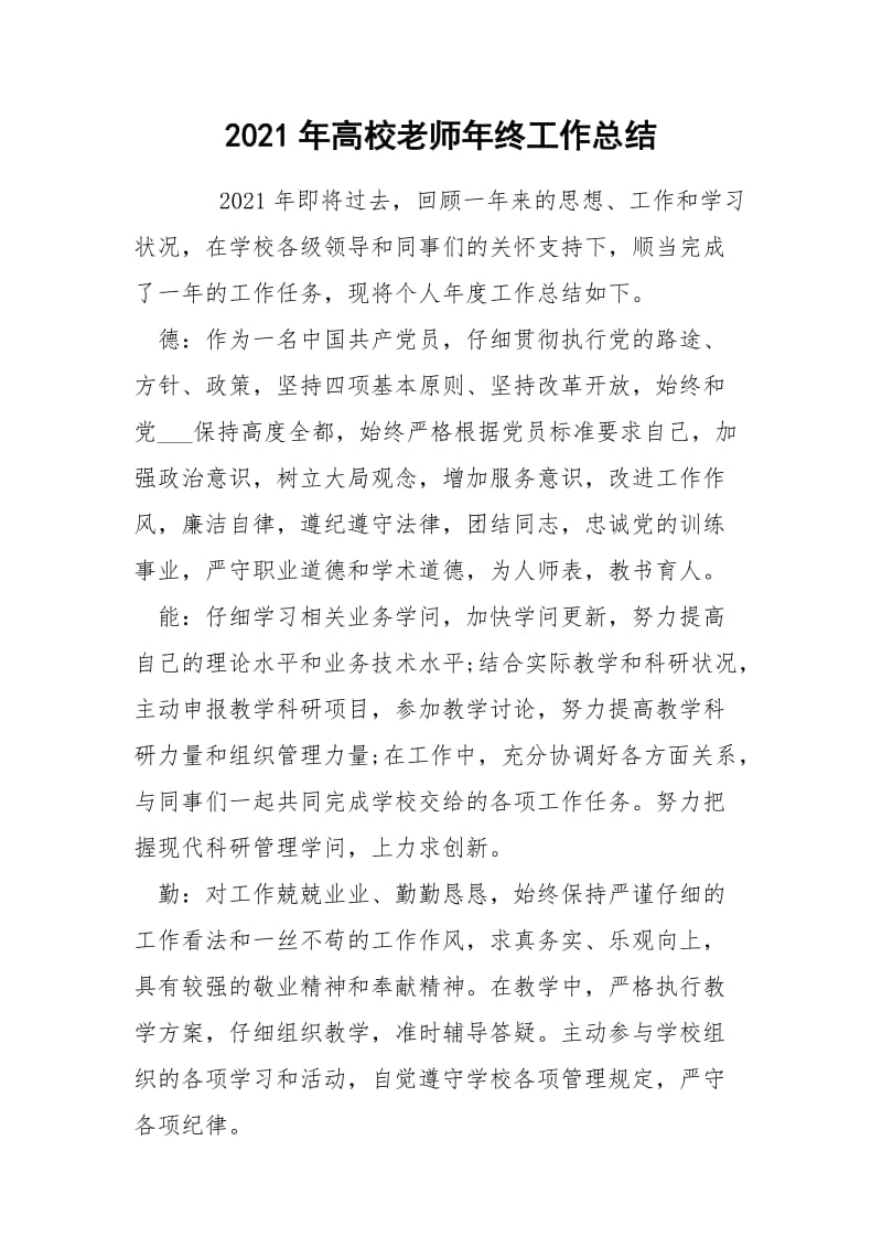 2021年高校老师年终工作总结.docx_第1页