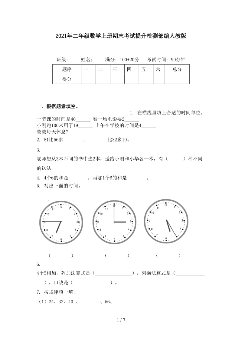 2021年二年级数学上册期末考试提升检测部编人教版.doc_第1页