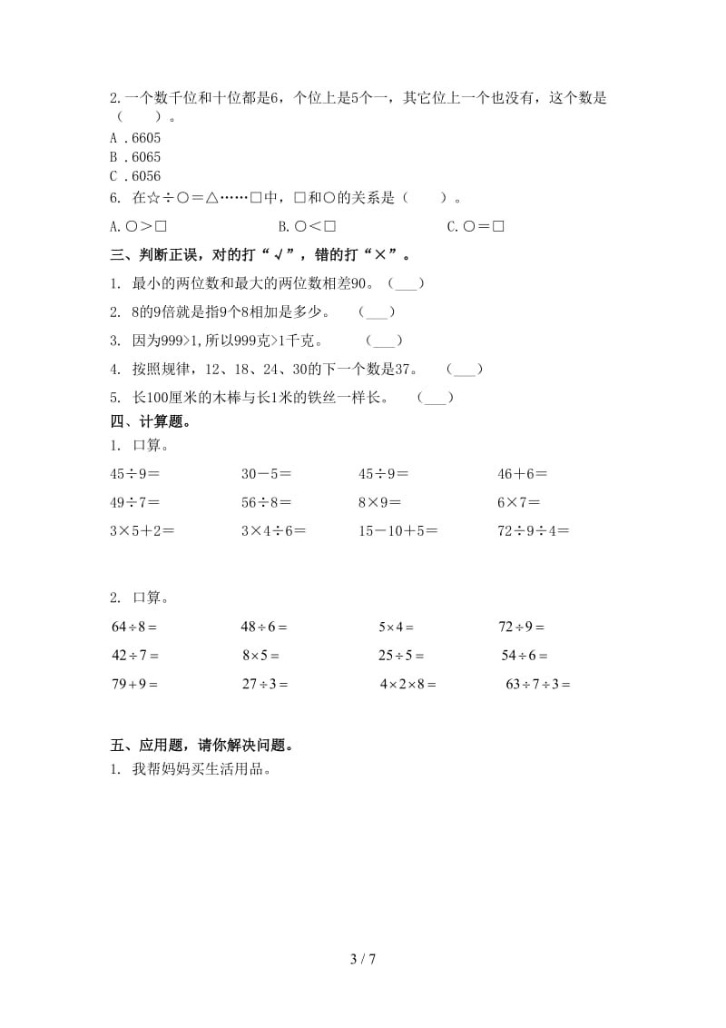 2021年二年级数学上册期末考试提升检测部编人教版.doc_第3页