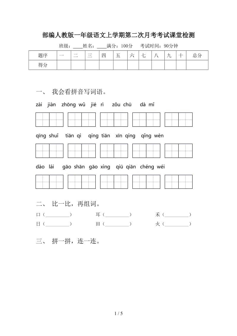 部编人教版一年级语文上学期第二次月考考试课堂检测.doc_第1页