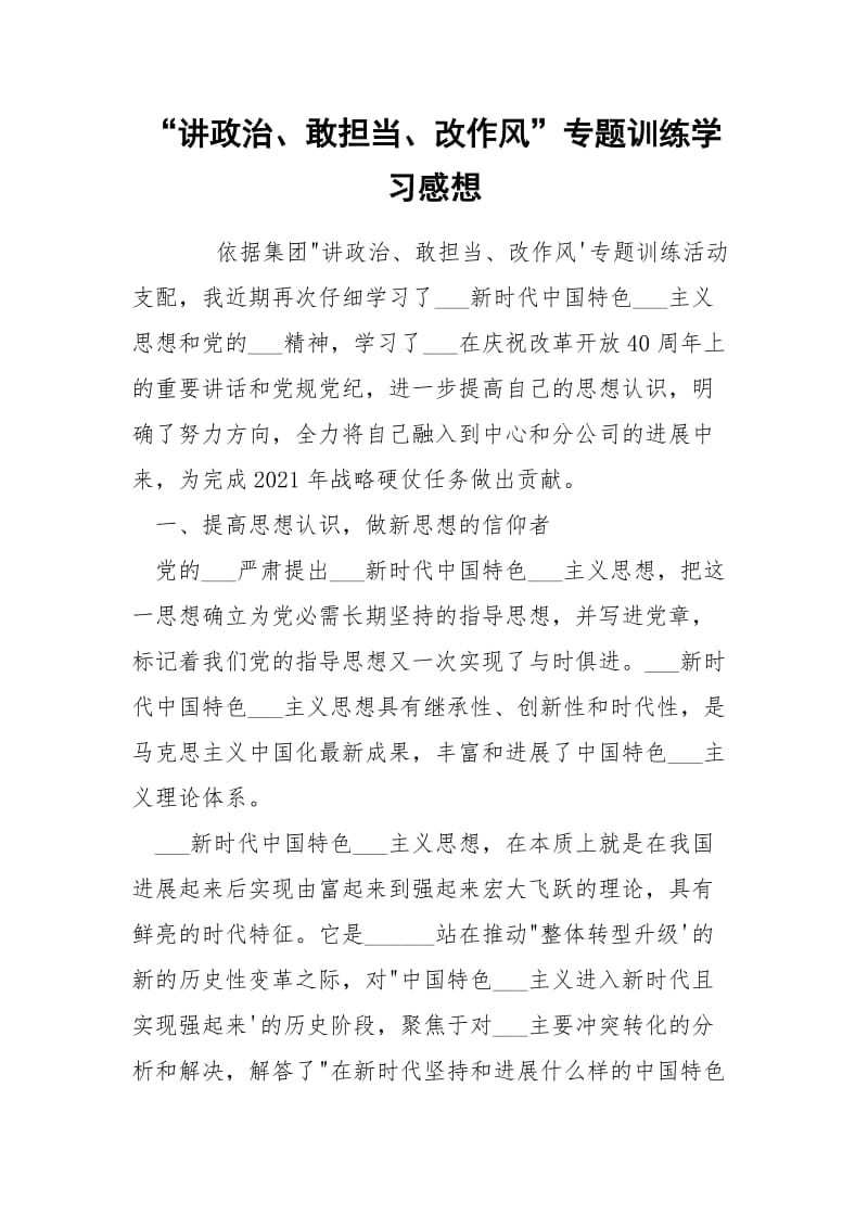 “讲政治、敢担当、改作风”专题训练学习感想.docx_第1页