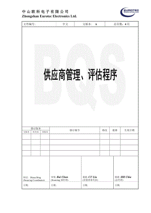 电子厂供应商管理与评估程序鉴定供应商之稳定供应能力.doc