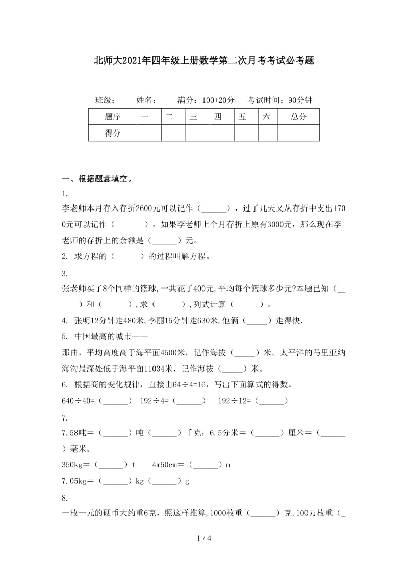 北师大2021年四年级上册数学第二次月考考试必考题.doc_第1页