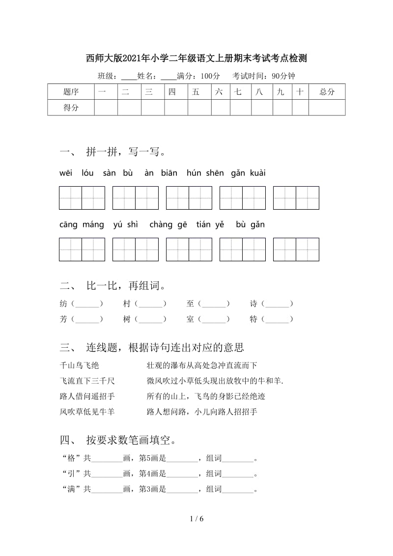 西师大版2021年小学二年级语文上册期末考试考点检测.doc_第1页