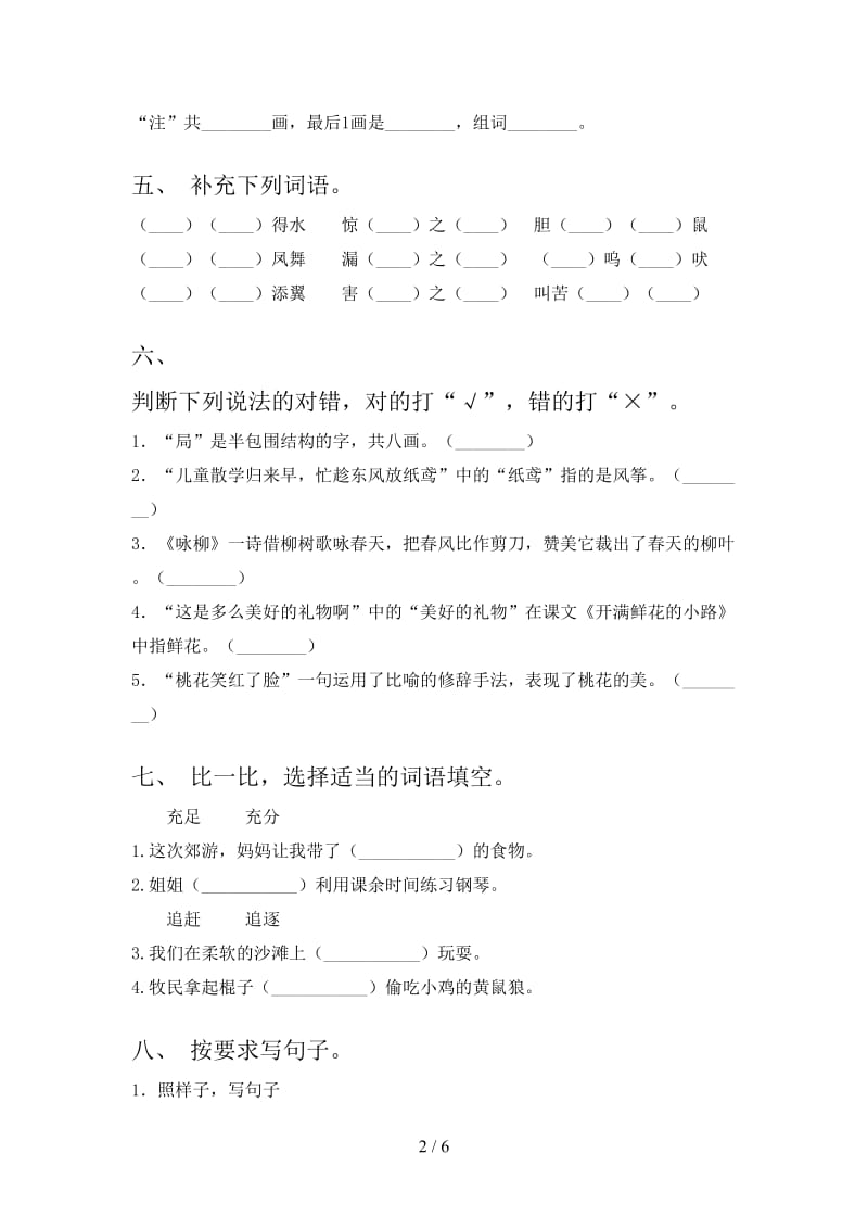 西师大版2021年小学二年级语文上册期末考试考点检测.doc_第2页