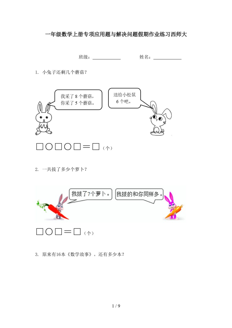 一年级数学上册专项应用题与解决问题假期作业练习西师大.doc_第1页