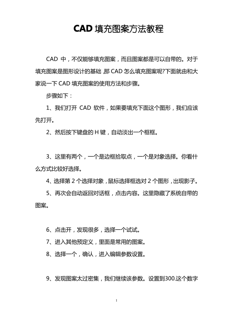 CAD填充图案方法教程.pdf_第1页