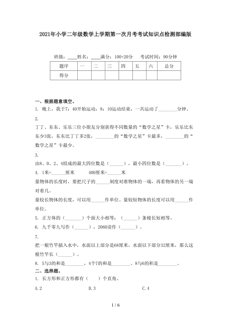 2021年小学二年级数学上学期第一次月考考试知识点检测部编版.doc_第1页