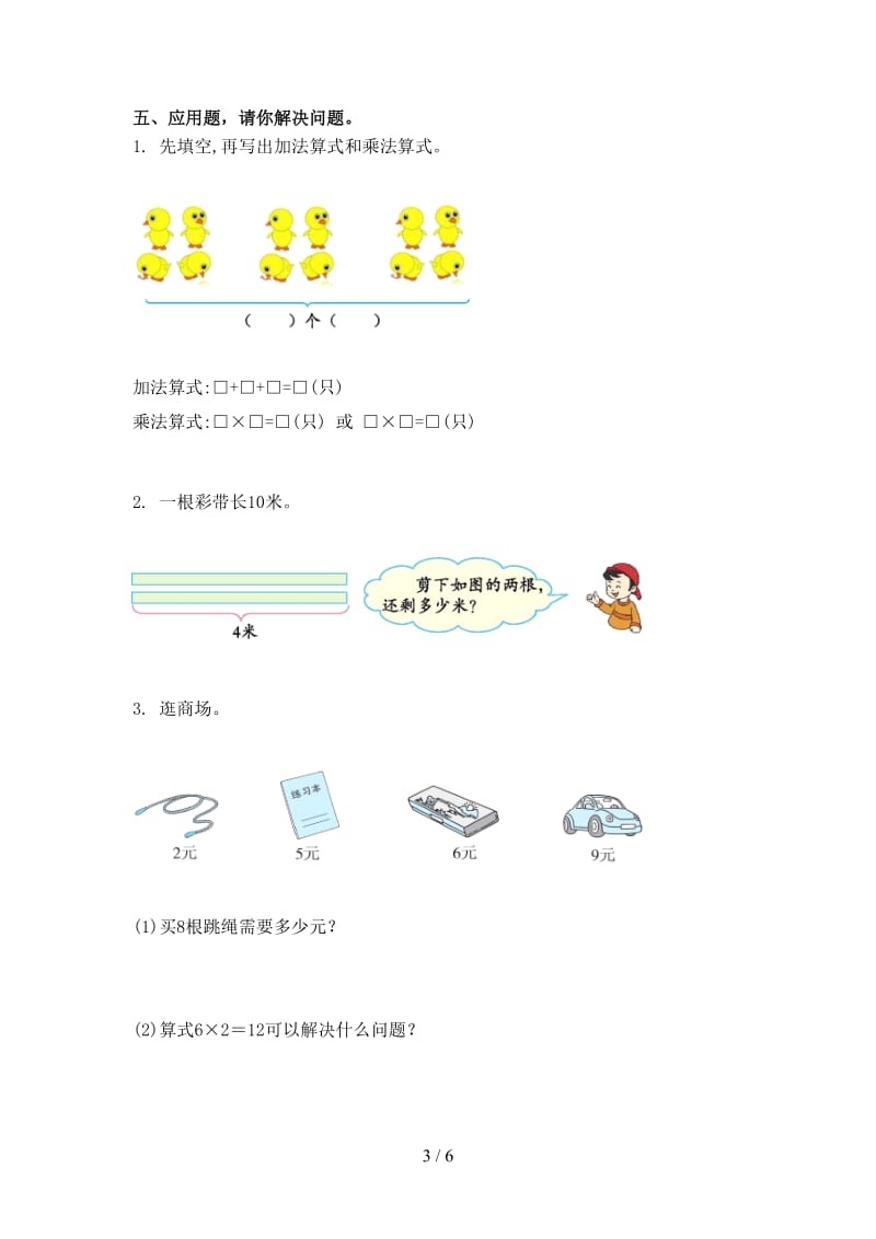 2021年小学二年级数学上学期第一次月考考试知识点检测部编版.doc_第3页