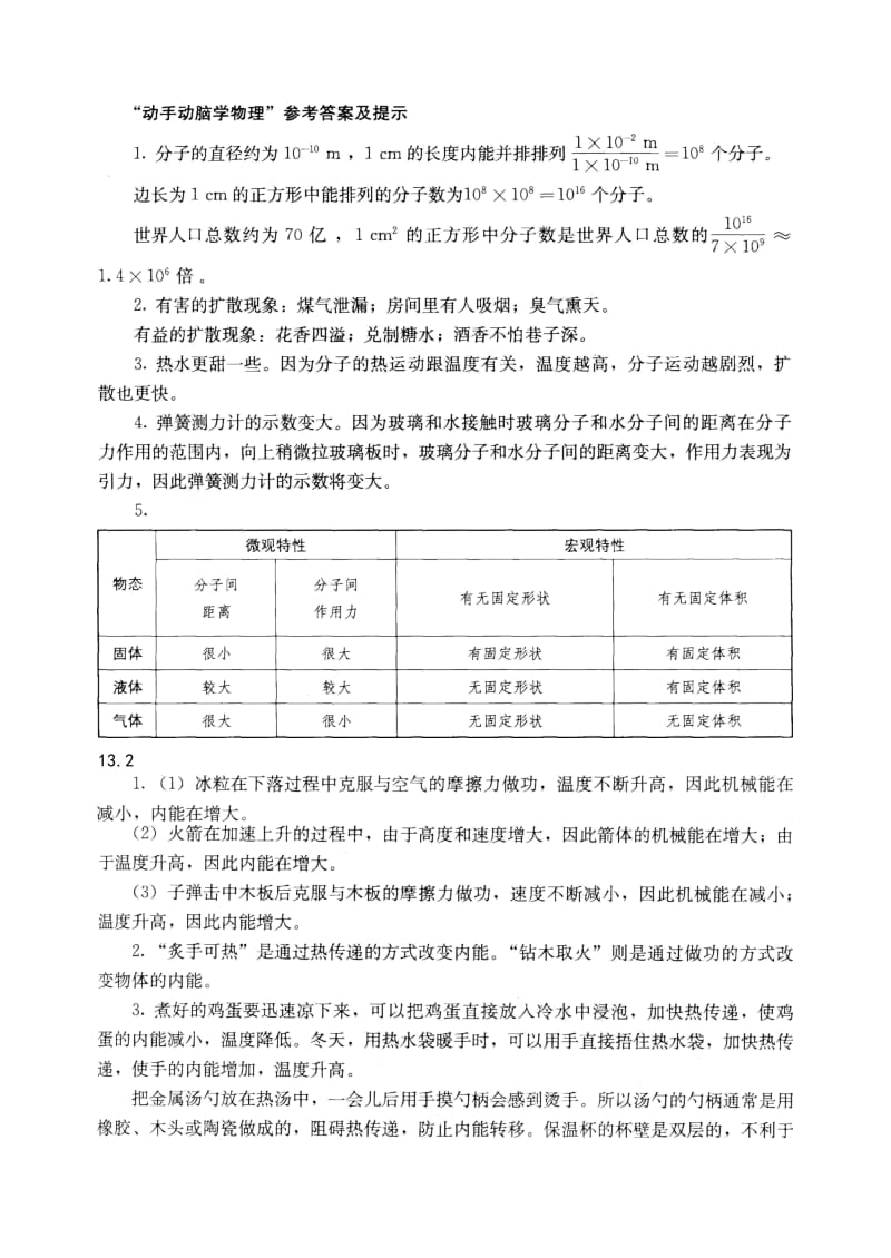 九年级物理课后“动手动脑学物理”答案.doc_第1页