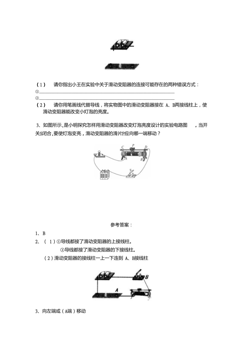 实验六：怎样用滑动变阻器改变灯泡亮度.doc_第3页