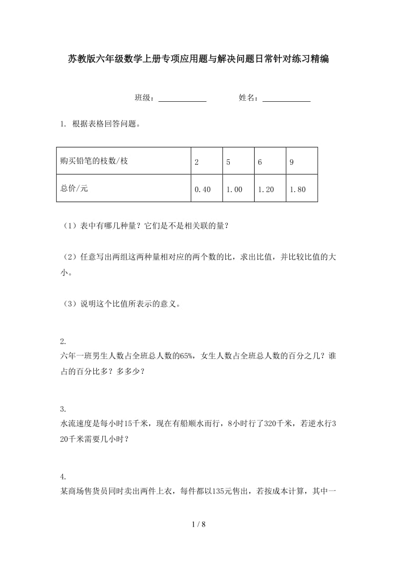 苏教版六年级数学上册专项应用题与解决问题日常针对练习精编.doc_第1页