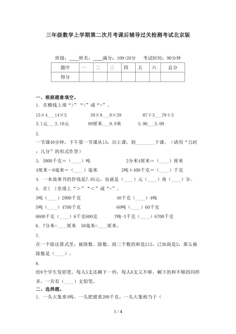 三年级数学上学期第二次月考课后辅导过关检测考试北京版.doc_第1页