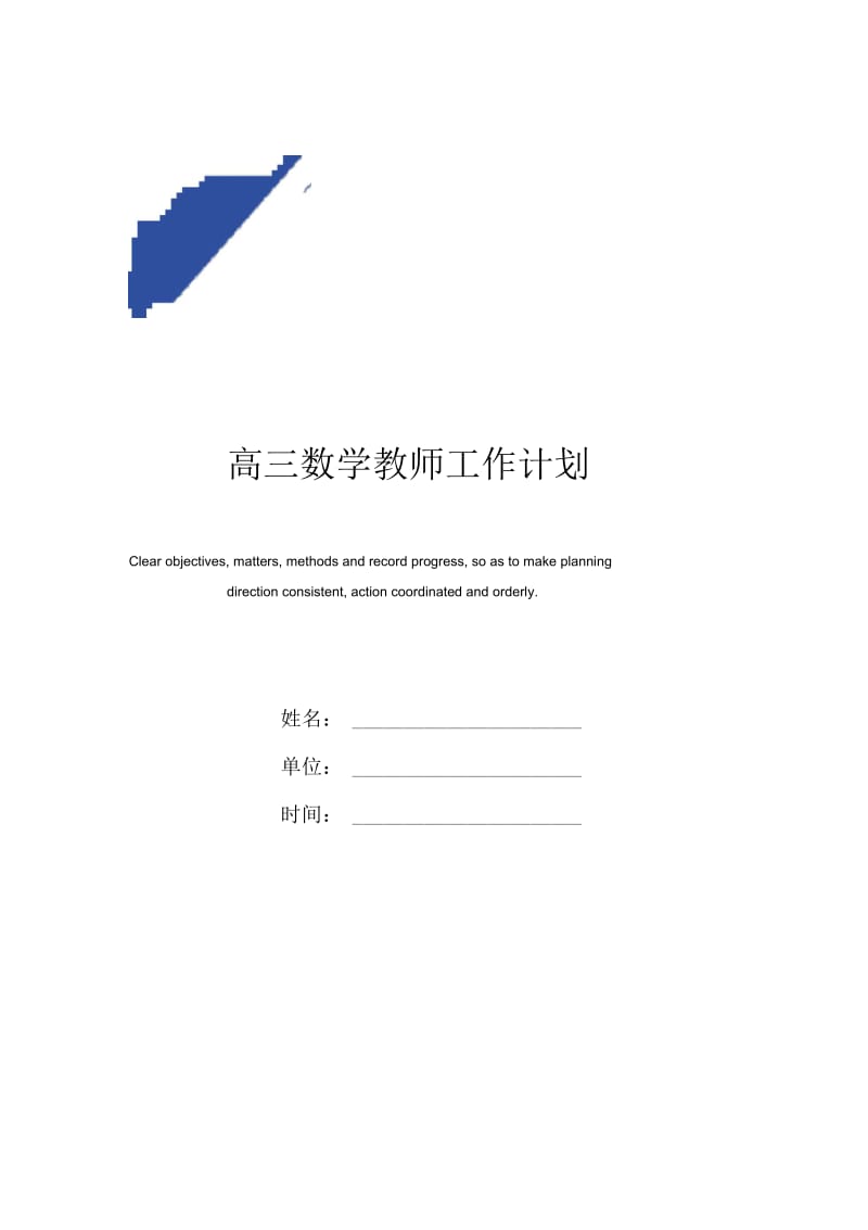 高三数学教师工作计划范本.docx_第1页