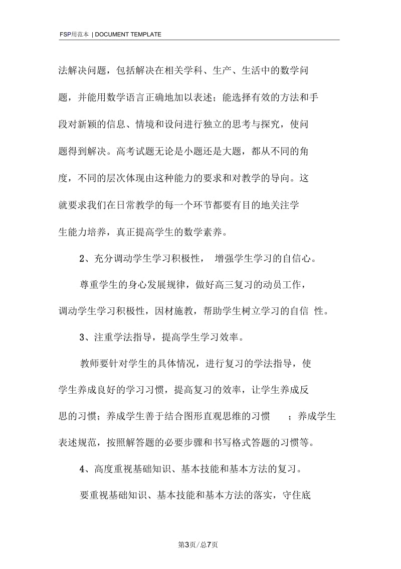 高三数学教师工作计划范本.docx_第3页