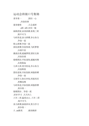 运动会班级口号集锦.docx