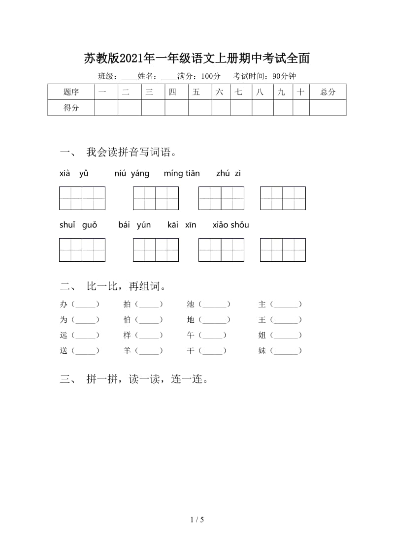 苏教版2021年一年级语文上册期中考试全面.doc_第1页