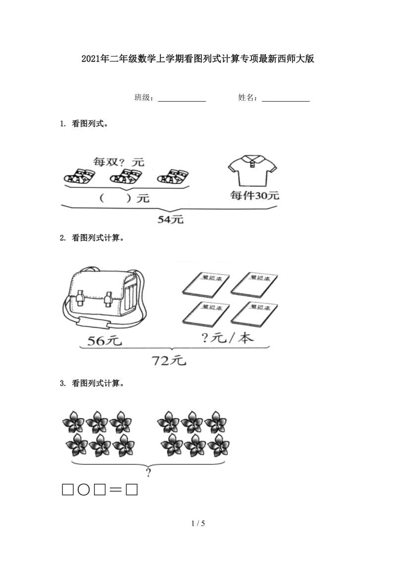 2021年二年级数学上学期看图列式计算专项最新西师大版.doc_第1页