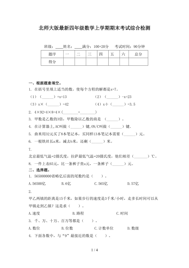 北师大版最新四年级数学上学期期末考试综合检测.doc_第1页