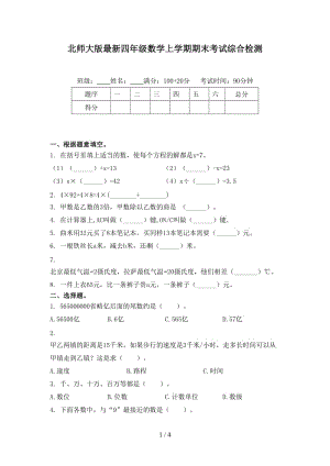 北师大版最新四年级数学上学期期末考试综合检测.doc