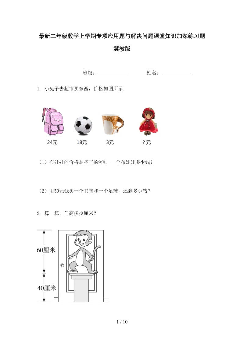 最新二年级数学上学期专项应用题与解决问题课堂知识加深练习题冀教版.doc_第1页