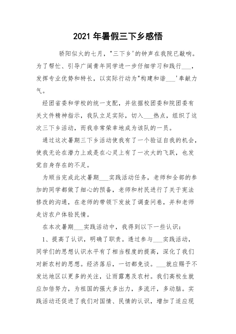 2021年暑假三下乡感悟.docx_第1页