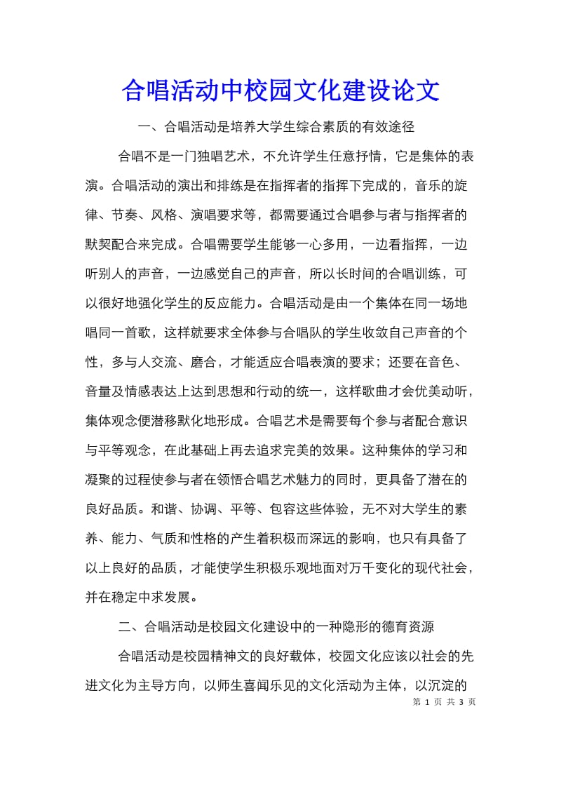 合唱活动中校园文化建设论文.doc_第1页