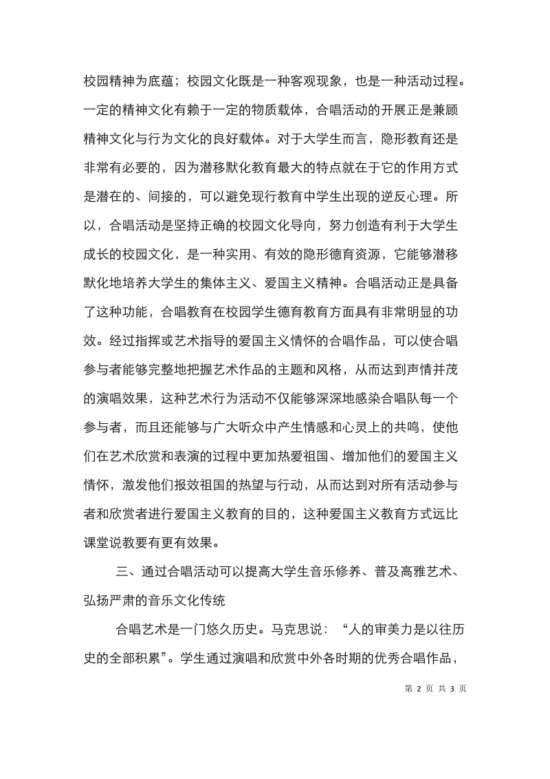 合唱活动中校园文化建设论文.doc_第2页