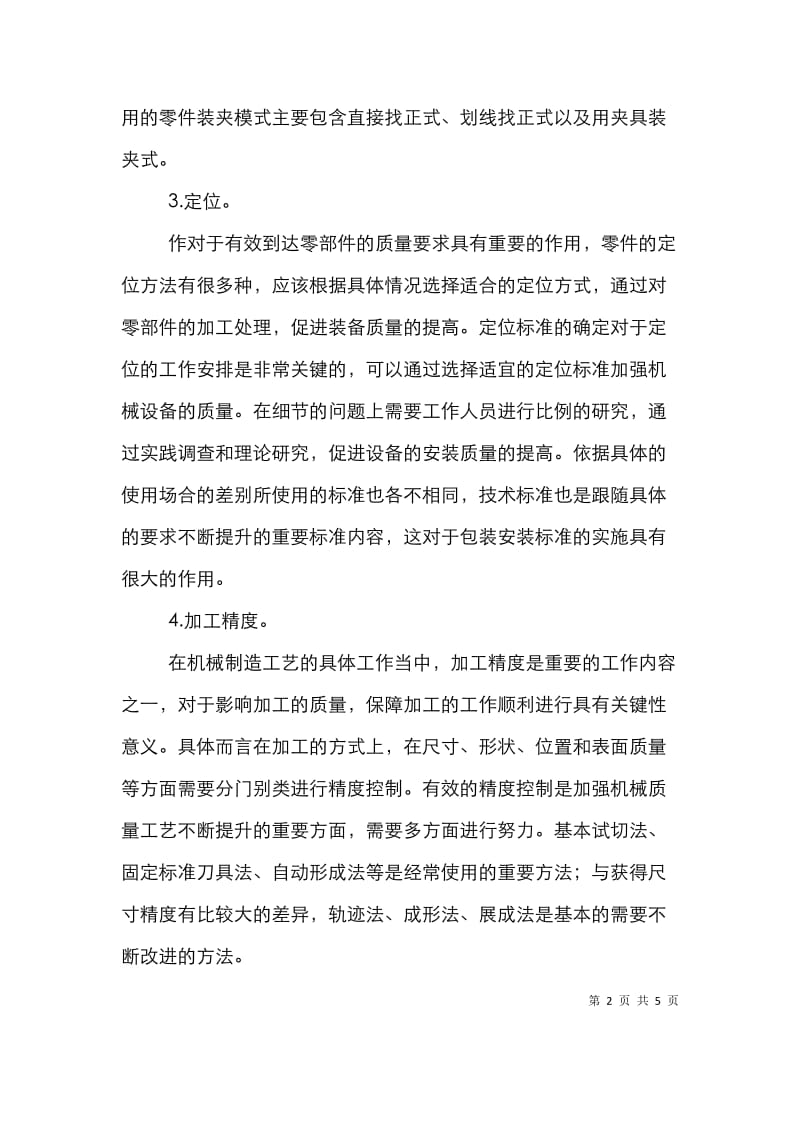 合理化工艺机械制造论文.doc_第2页