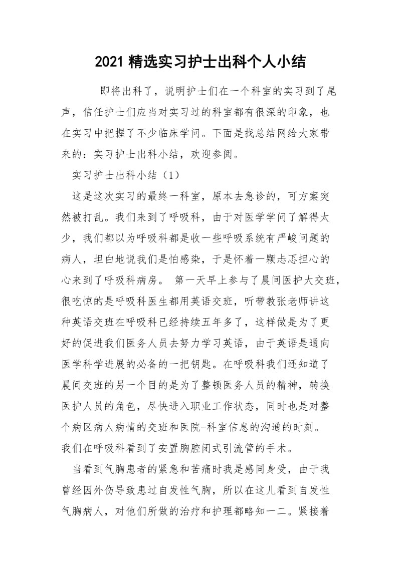 2021精选实习护士出科个人小结.docx_第1页