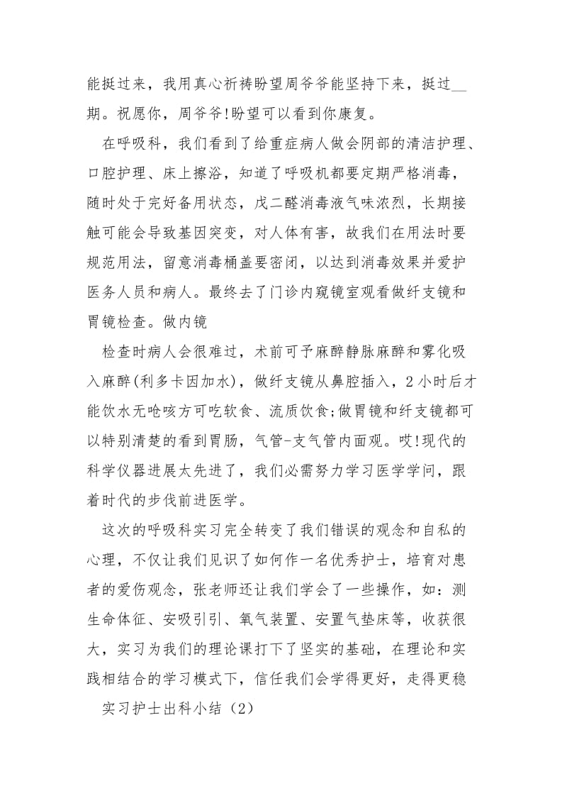 2021精选实习护士出科个人小结.docx_第3页