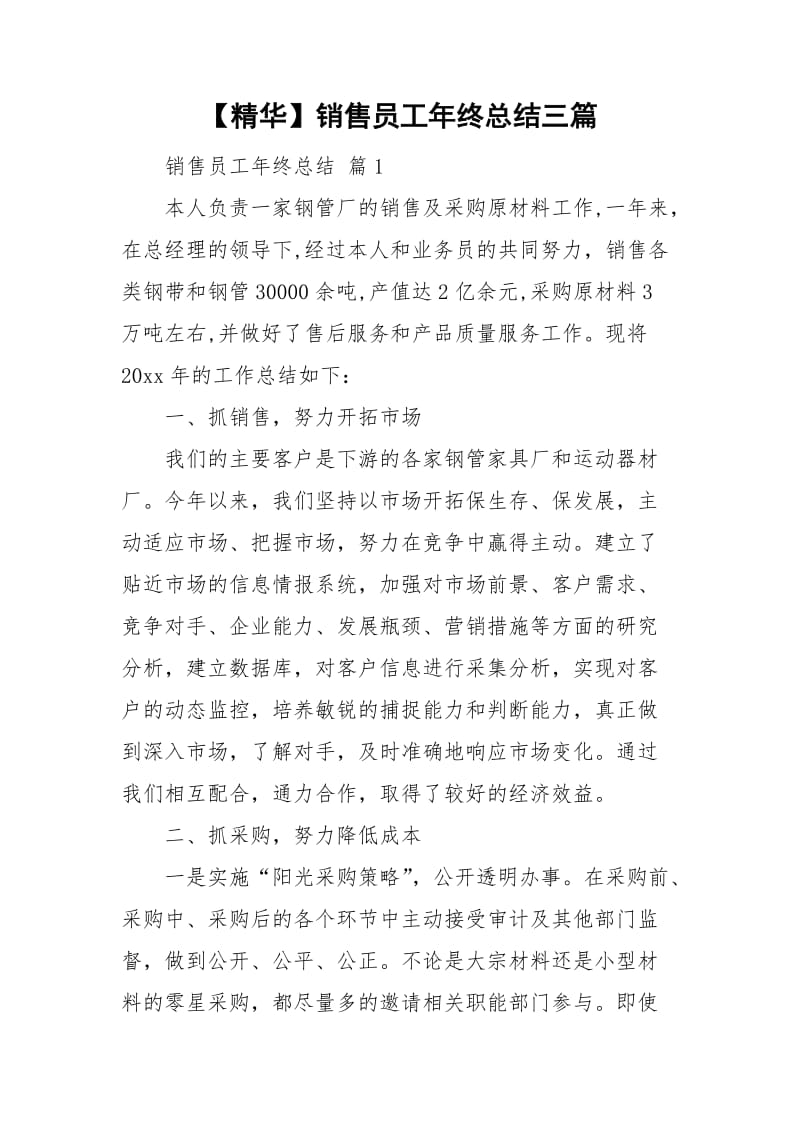 【精华】销售员工年终总结三篇.doc_第1页