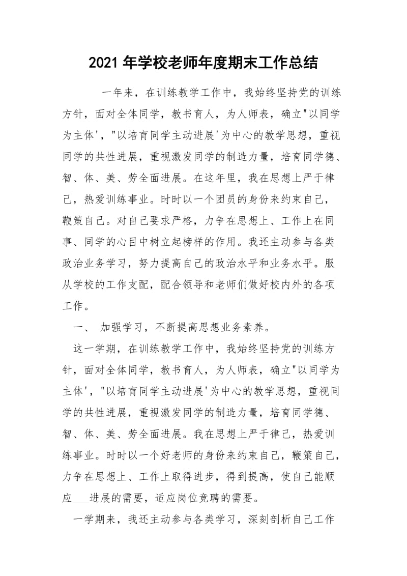 2021年学校老师年度期末工作总结.docx_第1页