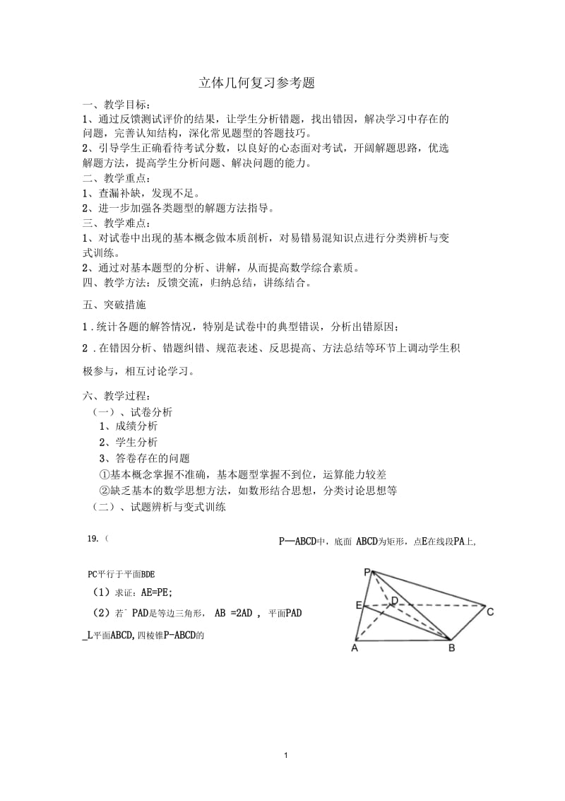 人教A版高中数学必修2《二章点、直线、平面之间的位置关系复习参考题》教案_10.docx_第1页