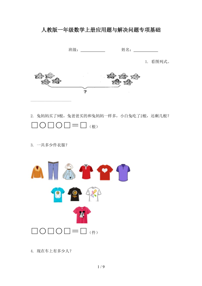 人教版一年级数学上册应用题与解决问题专项基础.doc_第1页