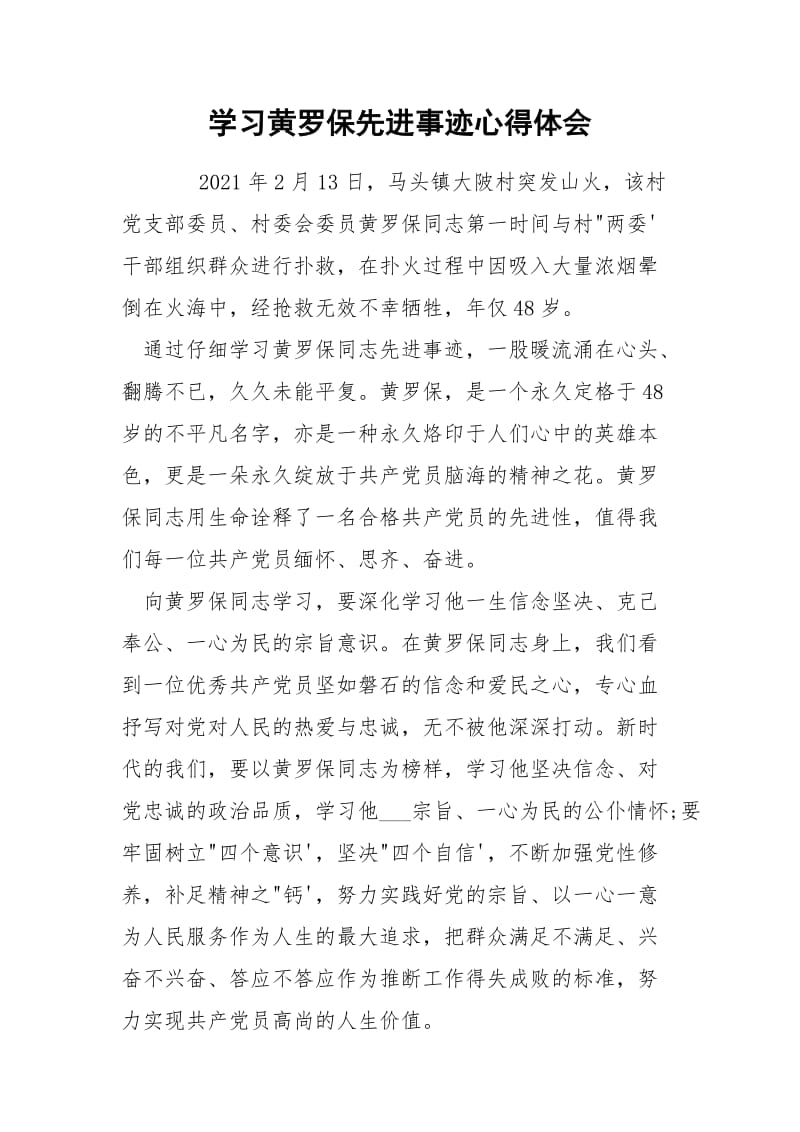 学习黄罗保先进事迹心得体会.docx_第1页