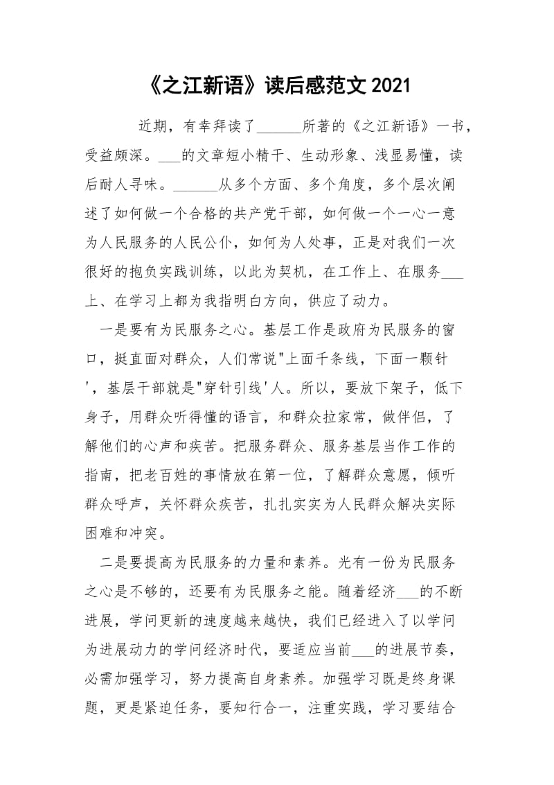 《之江新语》读后感范文2021.docx_第1页