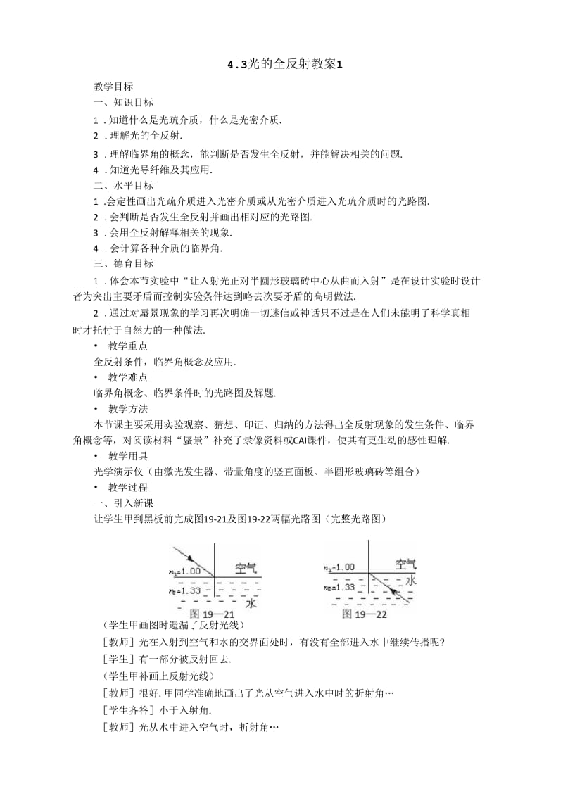 高中物理43光的全反射教案1(教科版选修3-4).docx_第1页