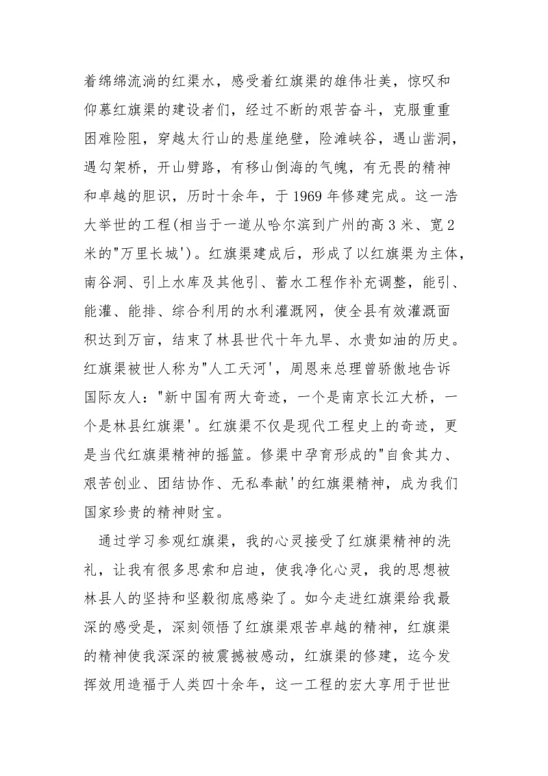 学习红旗渠精神心得体会范文.docx_第2页