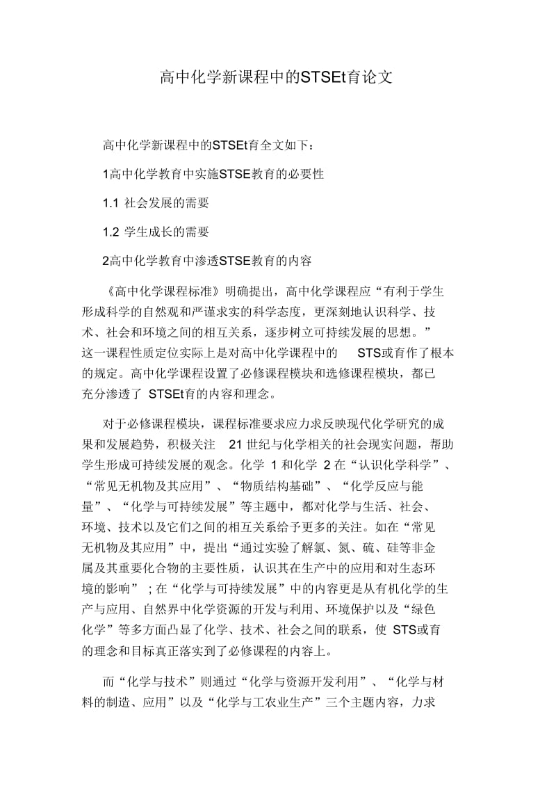 高中化学新课程中的STSE教育论文.docx_第1页