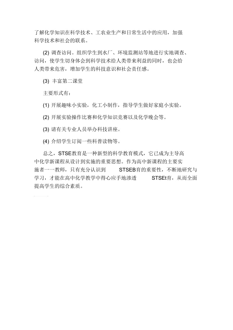 高中化学新课程中的STSE教育论文.docx_第3页